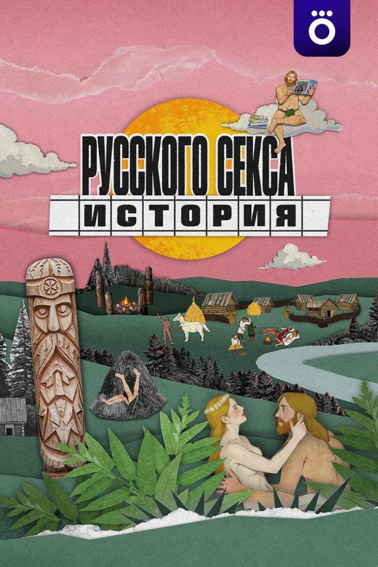 История русского секса (2026)