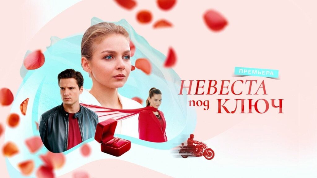 Кадр из фильма «Невеста под ключ (2026)»