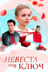 Невеста под ключ (2026)