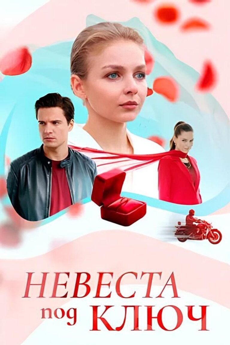 Невеста под ключ (2026)