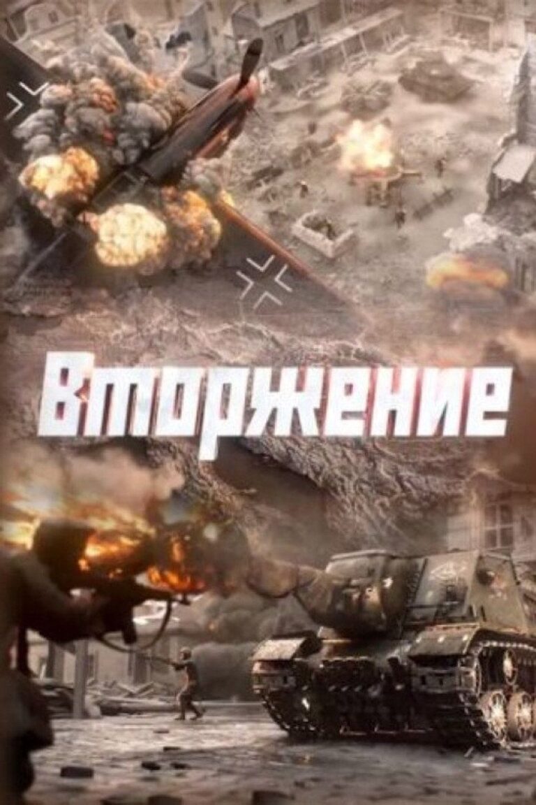 Вторжение (2026)