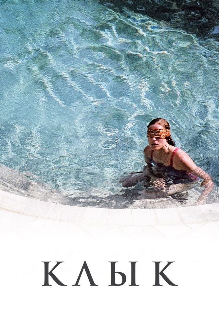 Клык (2009)