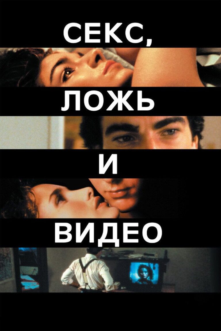 Секс, ложь и видео (1989)