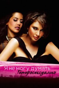 Я не могу думать гетеросексуально (2008)
