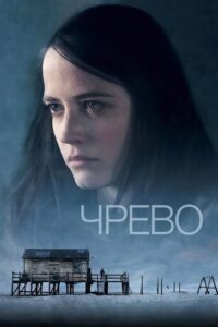 Чрево (2010)