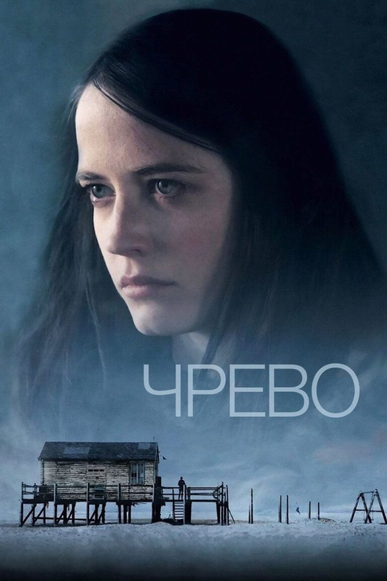 Чрево (2010)