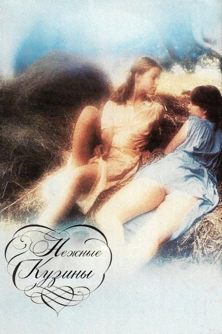 Нежные кузины (1980)