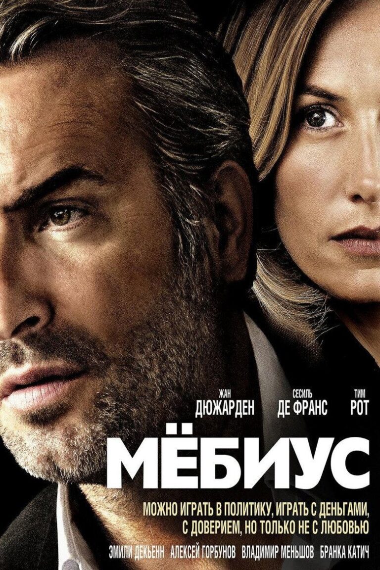 Мёбиус (2013)