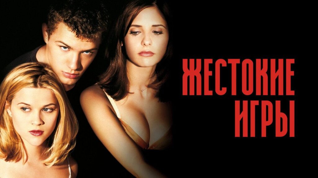 Кадр из фильма «Жестокие игры (1999)»