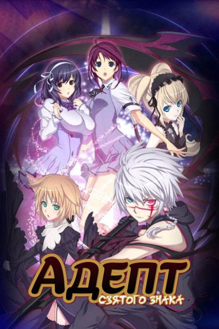 Адепт Святого знака (2010)