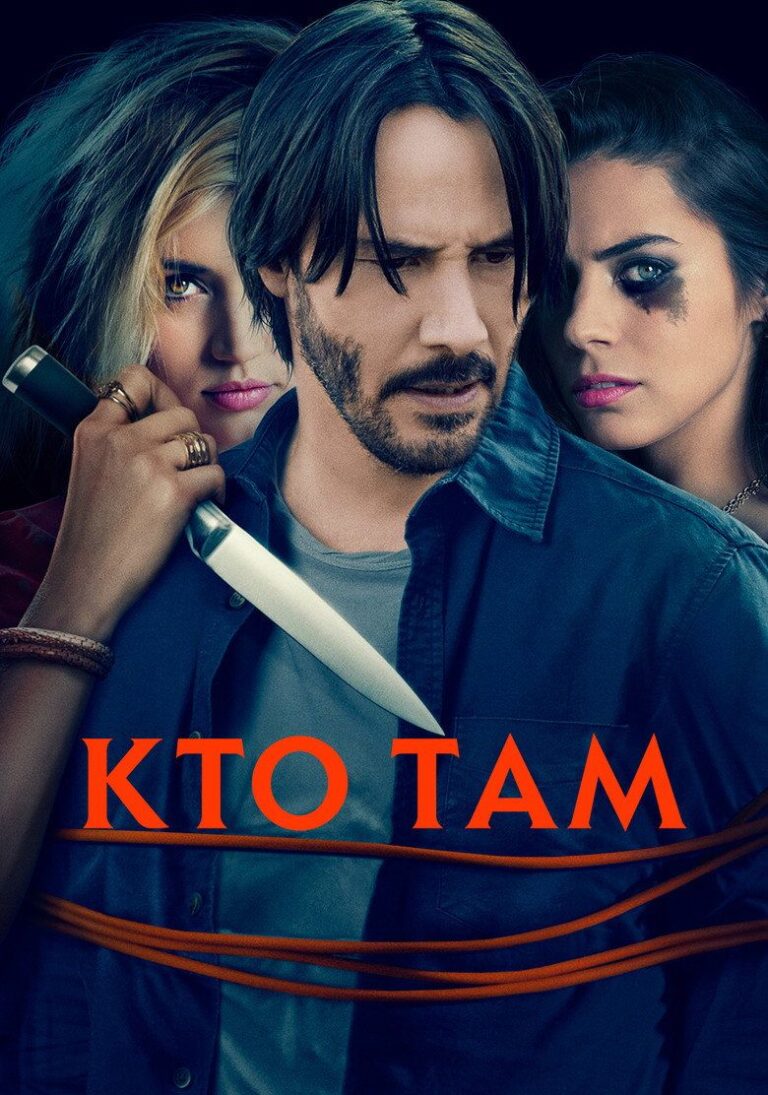 Кто там? (2015)