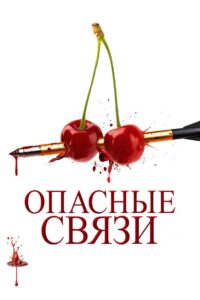 Опасные связи (2025)