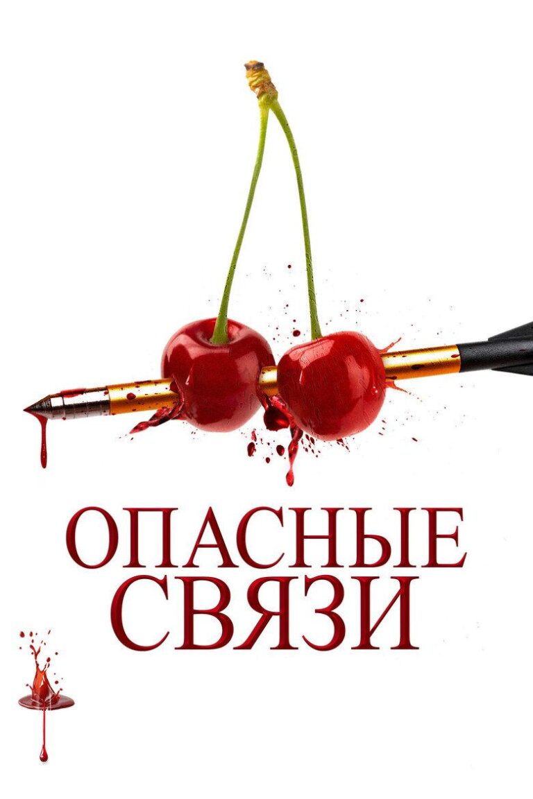 Опасные связи (2025)
