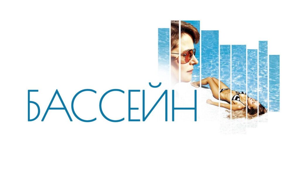 Кадр из фильма «Бассейн (2003)»