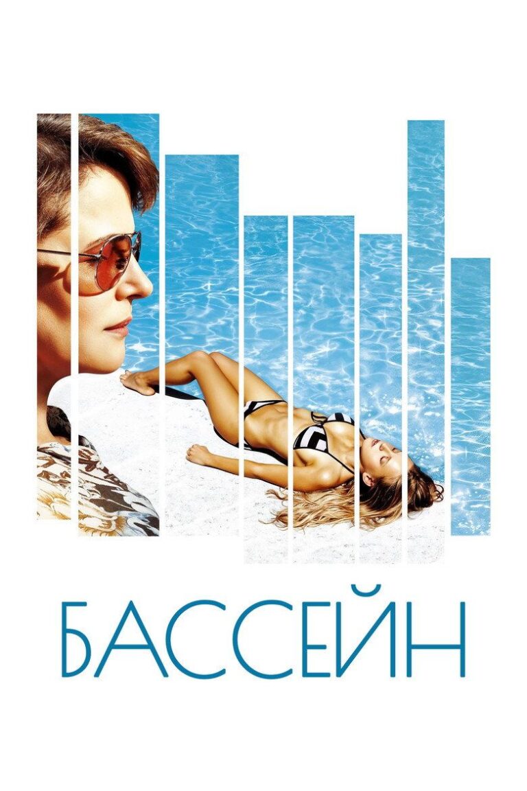 Бассейн (2003)