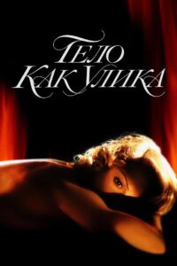 Тело как улика (1993)