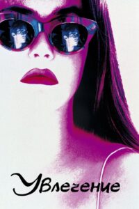 Увлечение (1993)