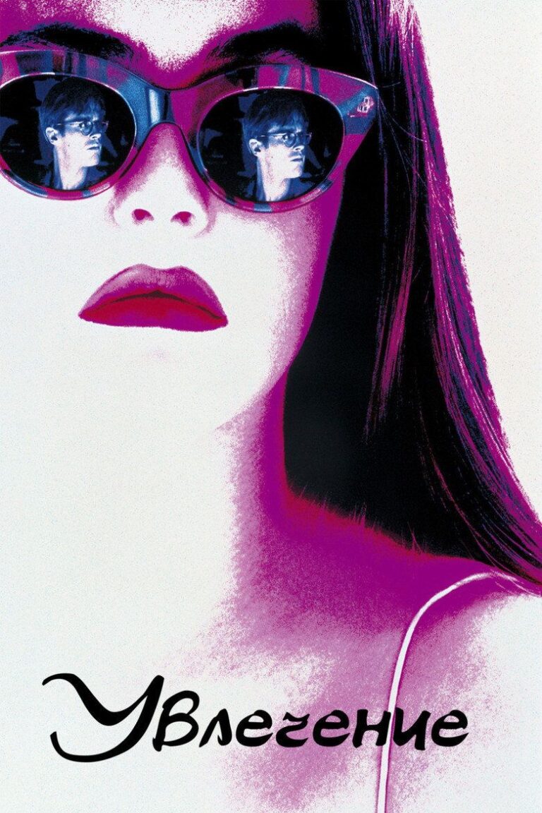 Увлечение (1993)
