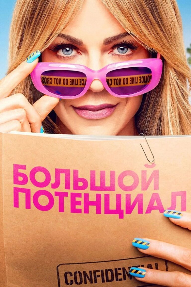 Большой потенциал (2024)