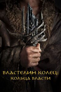 Властелин колец: Кольца Власти (2022)