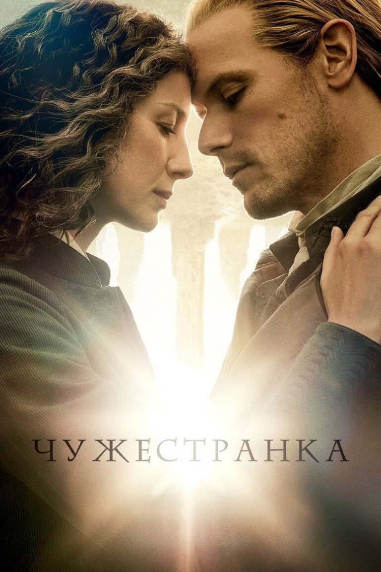 Чужестранка (2014)