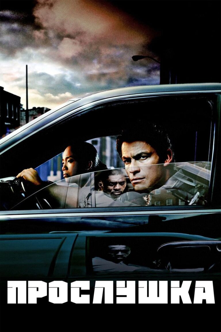 Прослушка (2002)