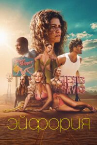 Эйфория (2019)