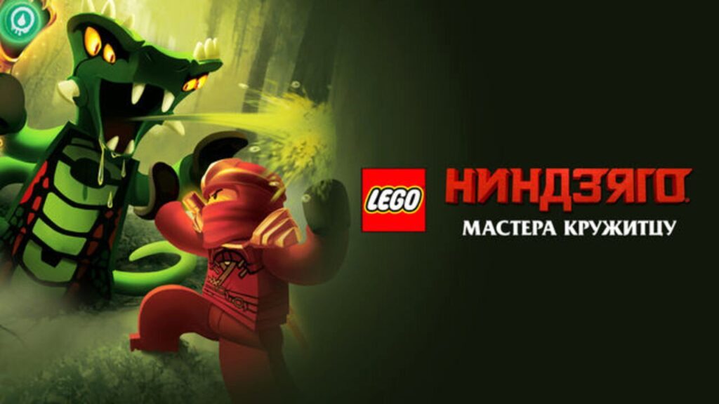 Кадр из фильма «LEGO Ниндзяго: Мастера Кружитцу (2012)»