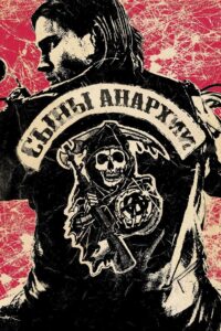 Сыны анархии (2008)