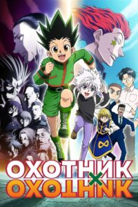 Охотник х Охотник (2011)