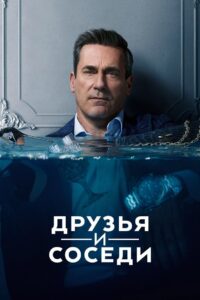Друзья и соседи (2025)