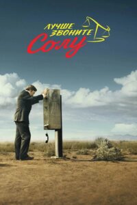 Лучше звоните Солу (2015)
