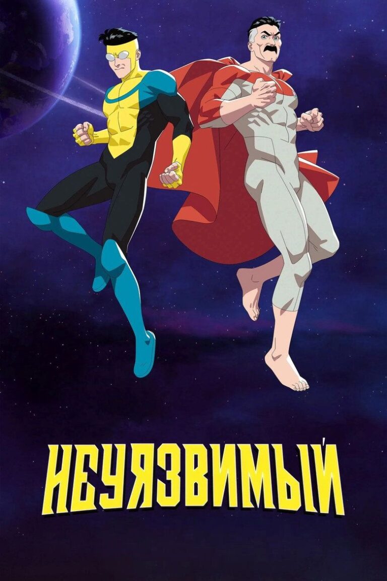 НЕПОБЕДИМЫЙ (2021)