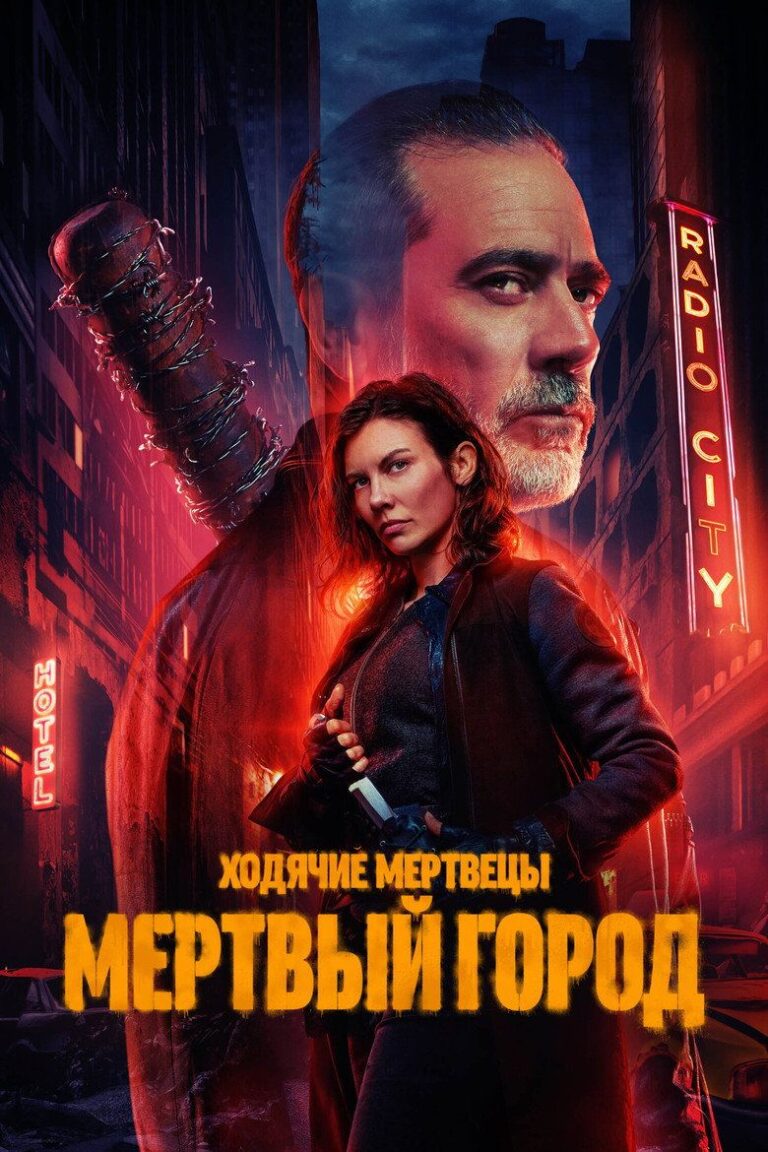 Ходячие мертвецы: Мертвый город (2023)