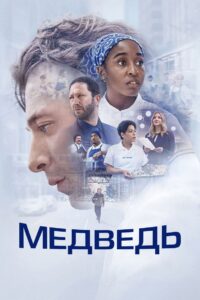 Медведь (2022)
