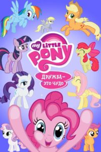 My Little Pony. Дружба — это чудо (2010)