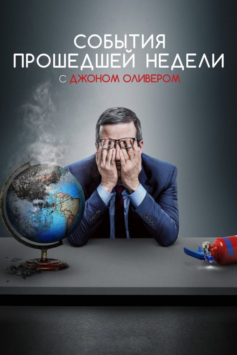 События прошедшей недели с Джоном Оливером (2014)
