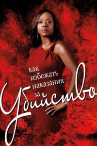 Как избежать наказания за убийство (2014)