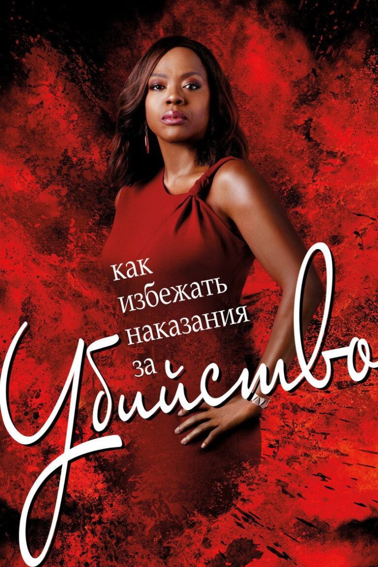 Как избежать наказания за убийство (2014)