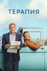 Терапия (2023)
