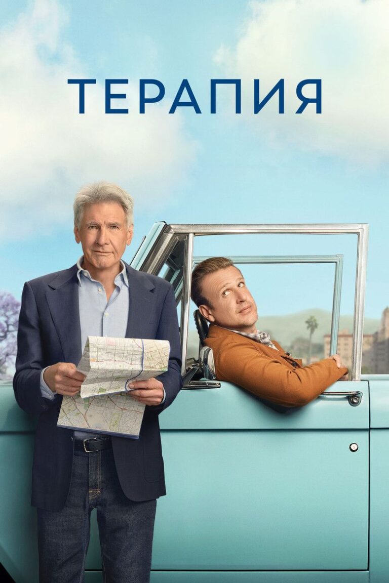 Терапия (2023)