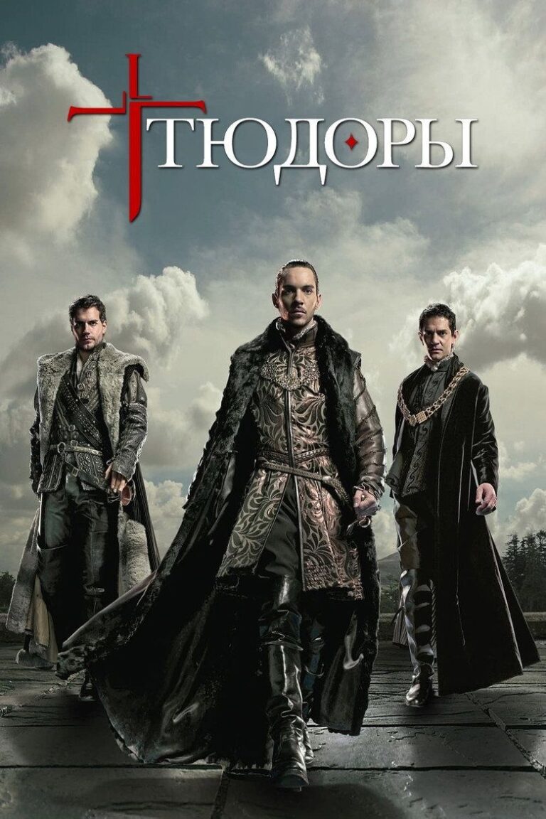 Тюдоры (2007)