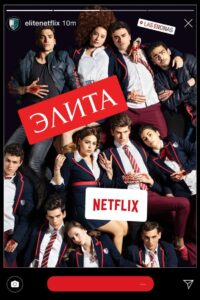 Элита (2018)