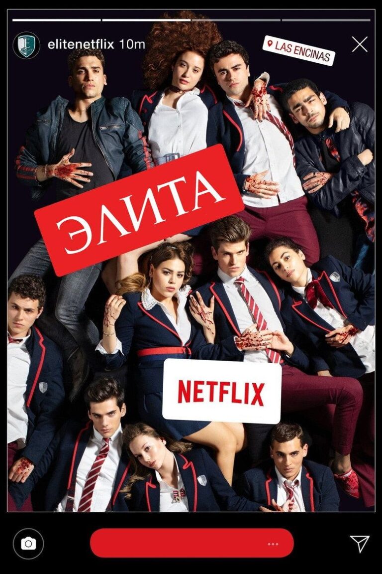 Элита (2018)