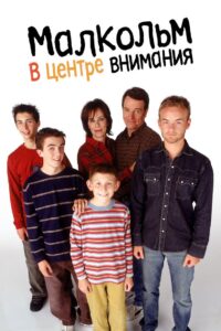 Малкольм в центре внимания (2000)