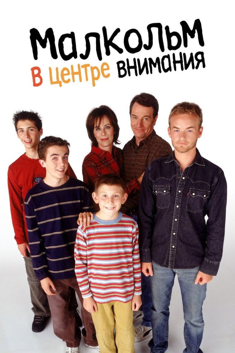 Малкольм в центре внимания (2000)