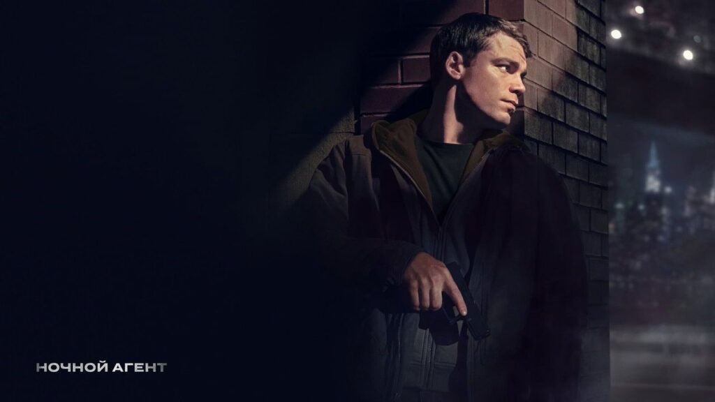 Кадр из фильма «Ночной агент (2023)»