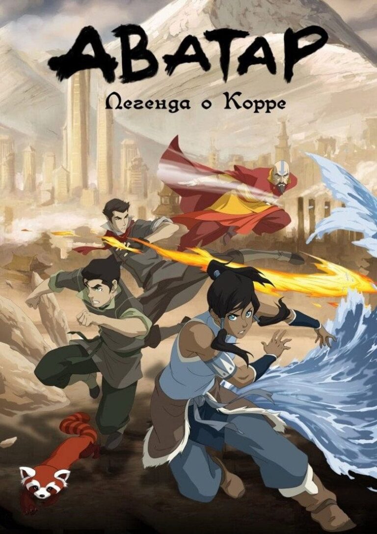 Легенда о Корре (2012)