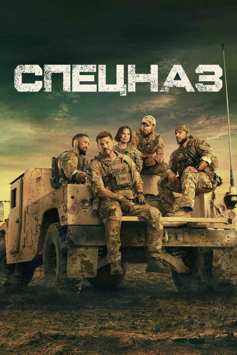 Спецназ (2017)