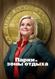 Парки и зоны отдыха (2009)